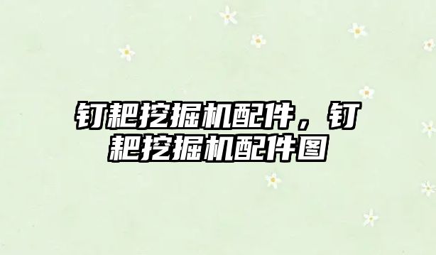 釘耙挖掘機配件，釘耙挖掘機配件圖