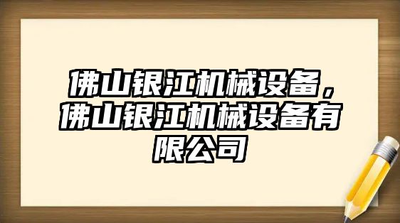 佛山銀江機(jī)械設(shè)備，佛山銀江機(jī)械設(shè)備有限公司