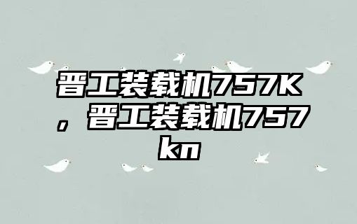 晉工裝載機(jī)757K，晉工裝載機(jī)757kn