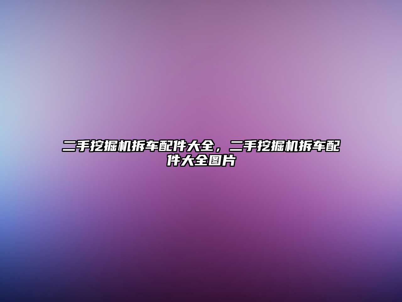 二手挖掘機拆車配件大全，二手挖掘機拆車配件大全圖片