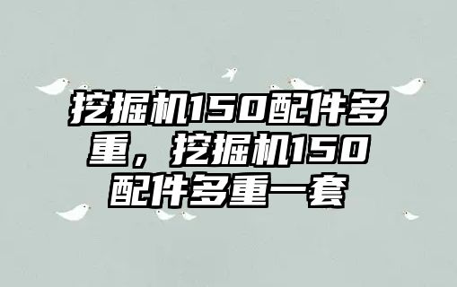 挖掘機150配件多重，挖掘機150配件多重一套