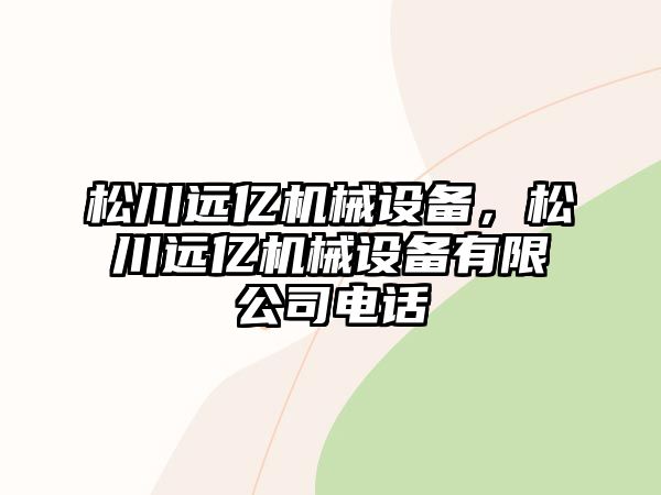 松川遠億機械設備，松川遠億機械設備有限公司電話