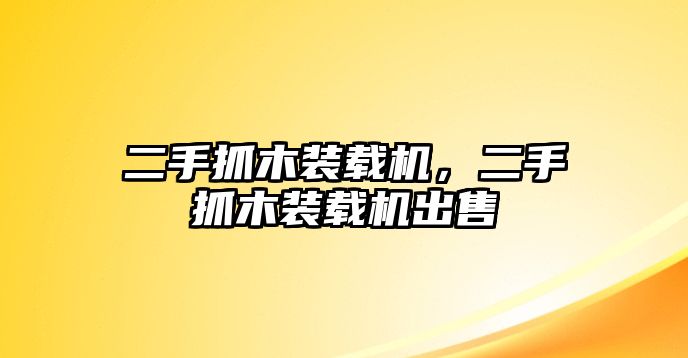 二手抓木裝載機(jī)，二手抓木裝載機(jī)出售