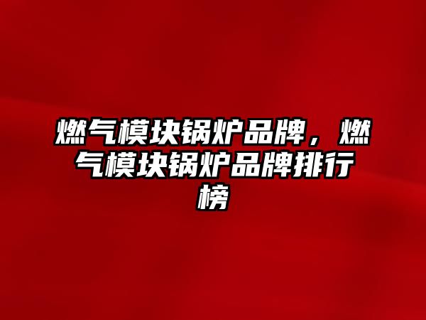 燃?xì)饽K鍋爐品牌，燃?xì)饽K鍋爐品牌排行榜