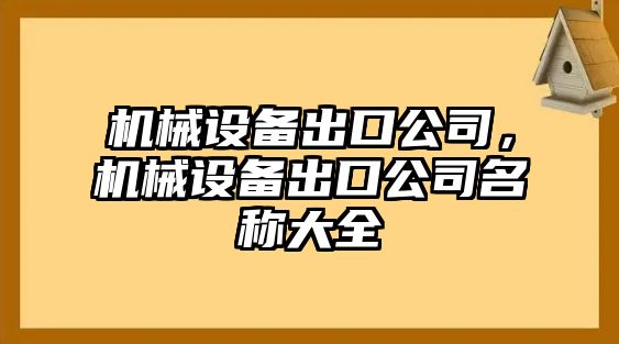 機械設(shè)備出口公司，機械設(shè)備出口公司名稱大全