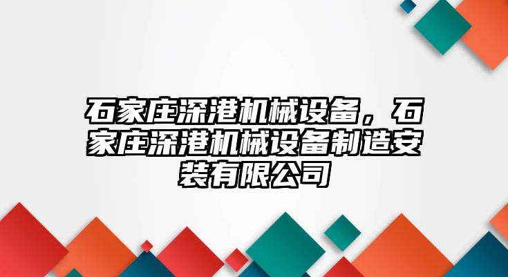 石家莊深港機(jī)械設(shè)備，石家莊深港機(jī)械設(shè)備制造安裝有限公司