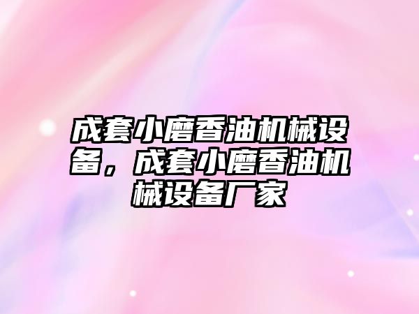 成套小磨香油機械設備，成套小磨香油機械設備廠家