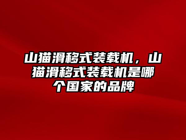 山貓滑移式裝載機(jī)，山貓滑移式裝載機(jī)是哪個(gè)國家的品牌