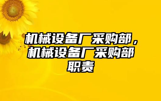 機械設備廠采購部，機械設備廠采購部職責