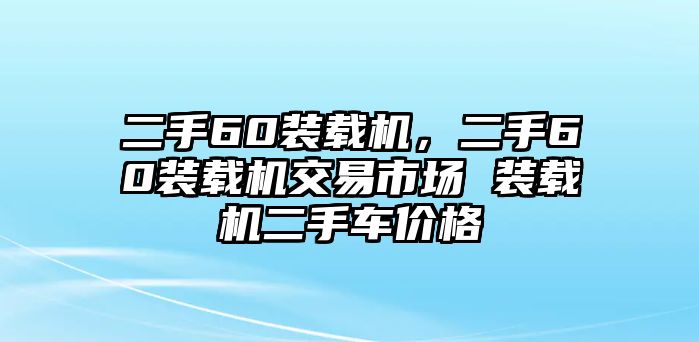 二手60裝載機，二手60裝載機交易市場 裝載機二手車價格