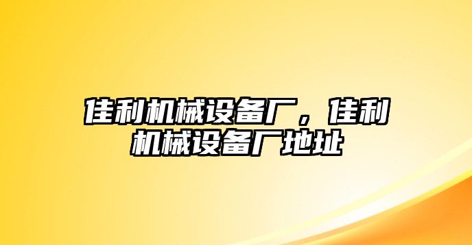 佳利機(jī)械設(shè)備廠，佳利機(jī)械設(shè)備廠地址