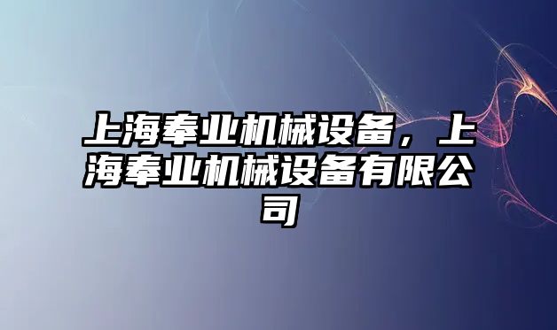 上海奉業(yè)機(jī)械設(shè)備，上海奉業(yè)機(jī)械設(shè)備有限公司