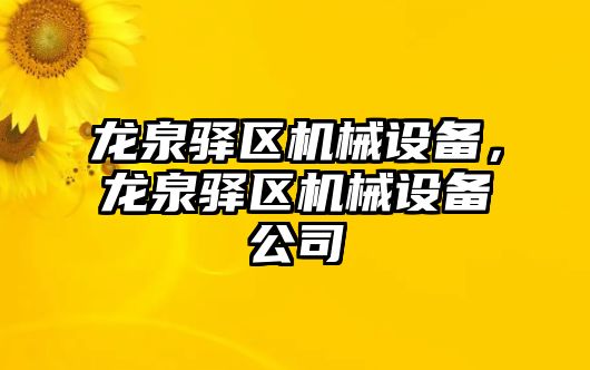 龍泉驛區(qū)機械設(shè)備，龍泉驛區(qū)機械設(shè)備公司