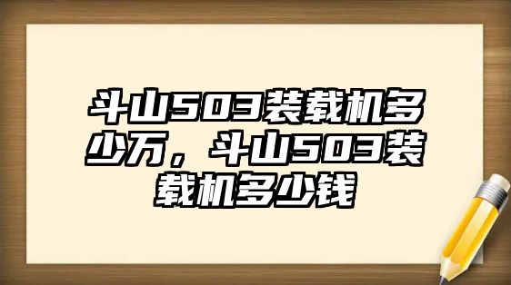 斗山503裝載機(jī)多少萬(wàn)，斗山503裝載機(jī)多少錢