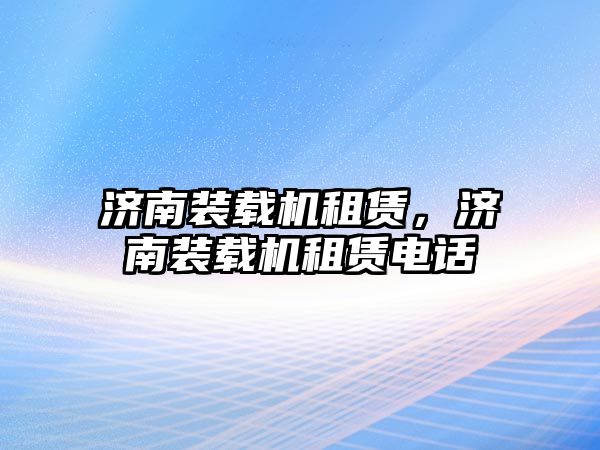 濟南裝載機租賃，濟南裝載機租賃電話