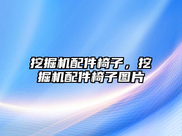 挖掘機配件椅子，挖掘機配件椅子圖片