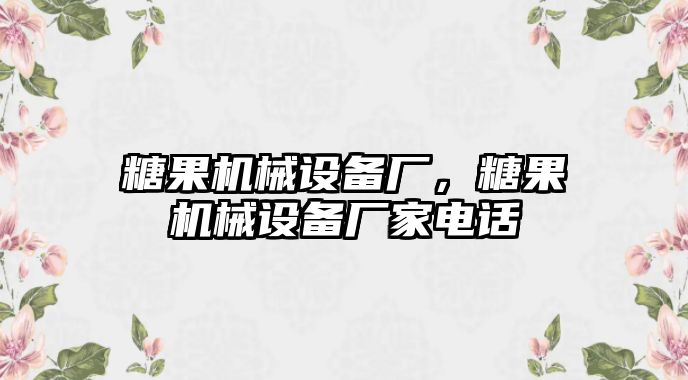 糖果機(jī)械設(shè)備廠，糖果機(jī)械設(shè)備廠家電話