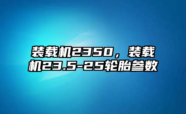 裝載機(jī)2350，裝載機(jī)23.5-25輪胎參數(shù)