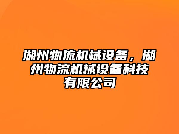 湖州物流機(jī)械設(shè)備，湖州物流機(jī)械設(shè)備科技有限公司