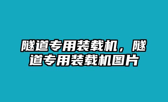 隧道專用裝載機，隧道專用裝載機圖片