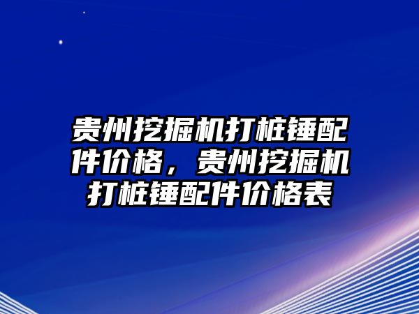 貴州挖掘機打樁錘配件價格，貴州挖掘機打樁錘配件價格表