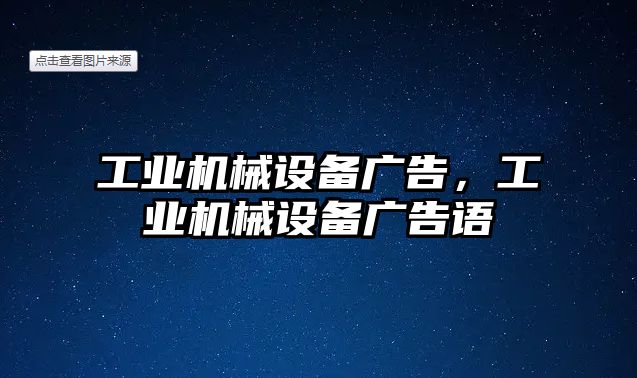 工業(yè)機(jī)械設(shè)備廣告，工業(yè)機(jī)械設(shè)備廣告語