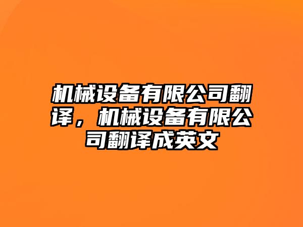 機械設(shè)備有限公司翻譯，機械設(shè)備有限公司翻譯成英文