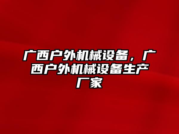 廣西戶外機械設(shè)備，廣西戶外機械設(shè)備生產(chǎn)廠家