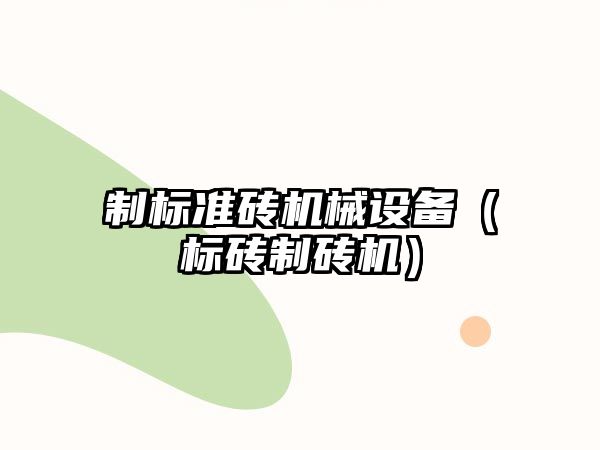 制標(biāo)準(zhǔn)磚機(jī)械設(shè)備（標(biāo)磚制磚機(jī)）