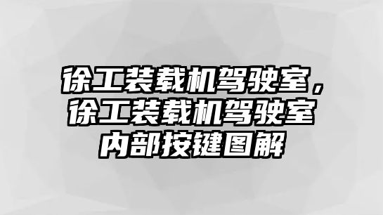 徐工裝載機(jī)駕駛室，徐工裝載機(jī)駕駛室內(nèi)部按鍵圖解