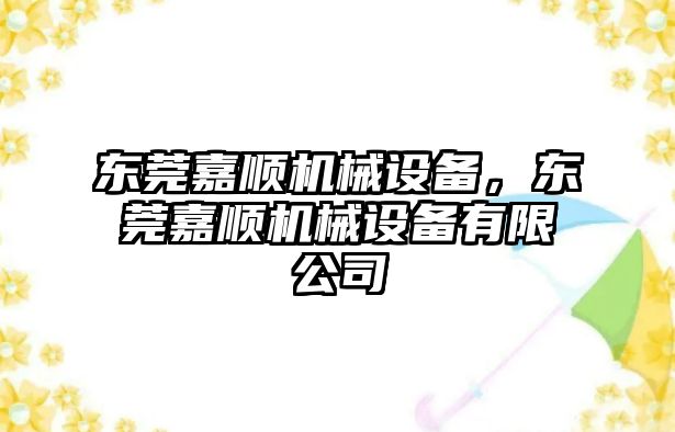 東莞嘉順機械設(shè)備，東莞嘉順機械設(shè)備有限公司