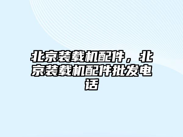 北京裝載機配件，北京裝載機配件批發(fā)電話