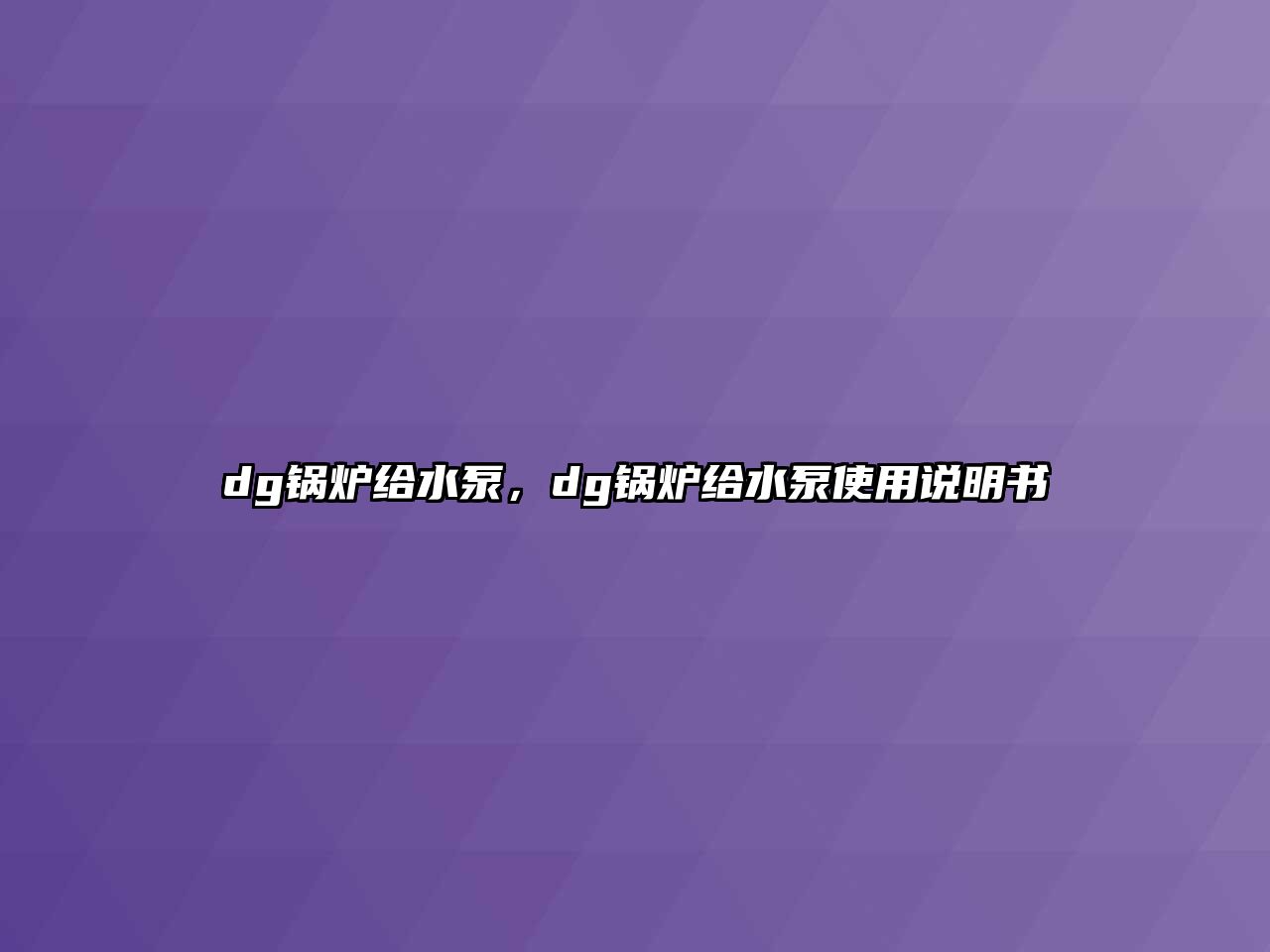 dg鍋爐給水泵，dg鍋爐給水泵使用說明書