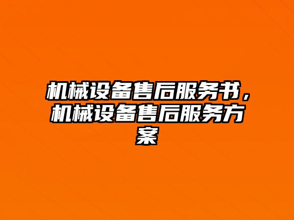 機械設(shè)備售后服務(wù)書，機械設(shè)備售后服務(wù)方案