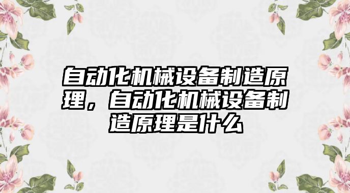 自動化機械設(shè)備制造原理，自動化機械設(shè)備制造原理是什么