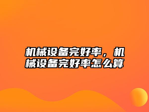 機械設備完好率，機械設備完好率怎么算