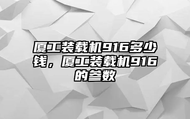 廈工裝載機(jī)916多少錢，廈工裝載機(jī)916的參數(shù)