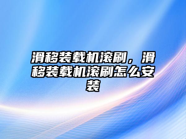 滑移裝載機滾刷，滑移裝載機滾刷怎么安裝