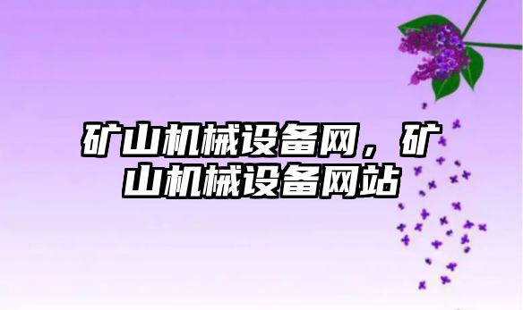 礦山機械設備網(wǎng)，礦山機械設備網(wǎng)站