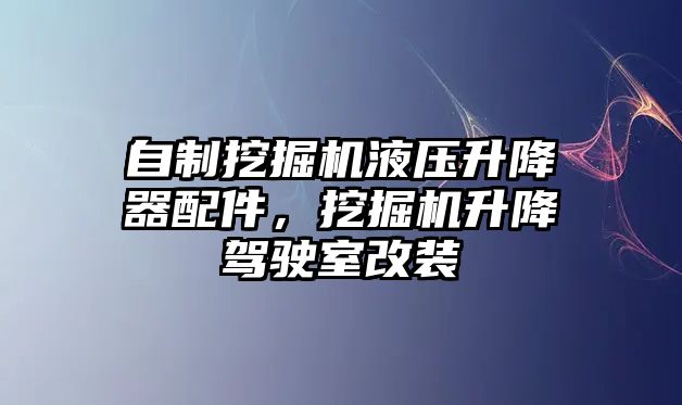 自制挖掘機(jī)液壓升降器配件，挖掘機(jī)升降駕駛室改裝