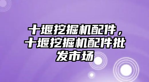 十堰挖掘機配件，十堰挖掘機配件批發(fā)市場