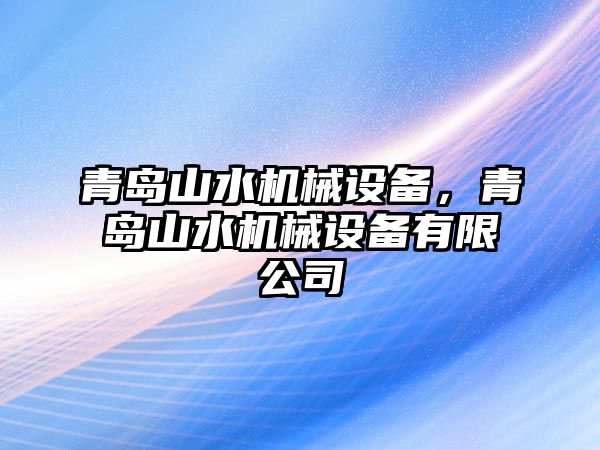 青島山水機械設(shè)備，青島山水機械設(shè)備有限公司