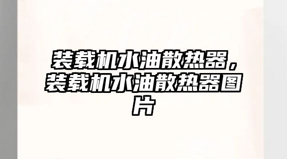 裝載機水油散熱器，裝載機水油散熱器圖片