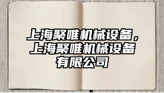 上海聚唯機械設(shè)備，上海聚唯機械設(shè)備有限公司