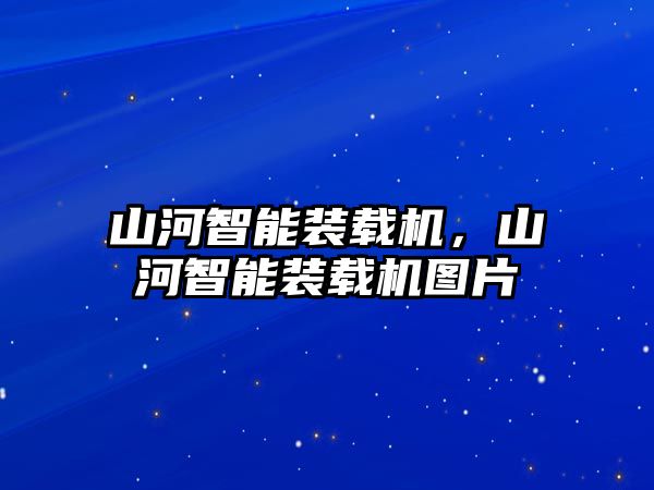 山河智能裝載機(jī)，山河智能裝載機(jī)圖片