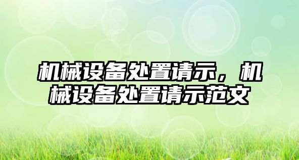 機械設備處置請示，機械設備處置請示范文