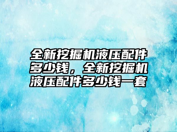 全新挖掘機液壓配件多少錢，全新挖掘機液壓配件多少錢一套