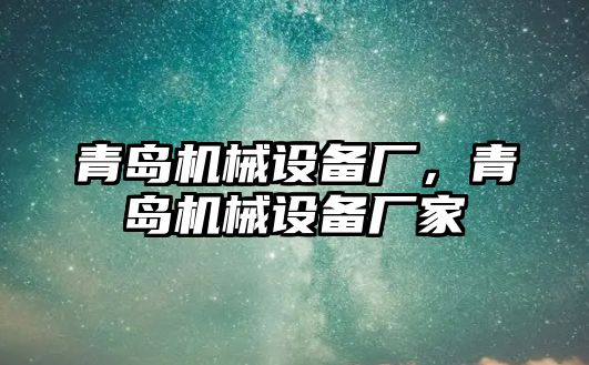 青島機械設(shè)備廠，青島機械設(shè)備廠家