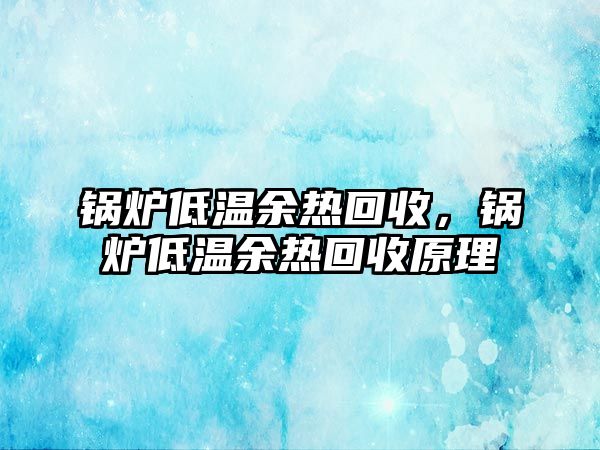 鍋爐低溫余熱回收，鍋爐低溫余熱回收原理