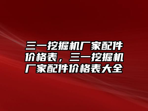 三一挖掘機(jī)廠家配件價格表，三一挖掘機(jī)廠家配件價格表大全